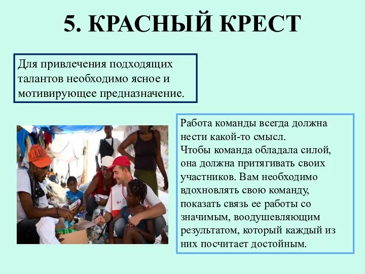 5. КРАСНЫЙ КРЕСТ Для привлечения подходящих талантов необходимо ясное и мотивирующее