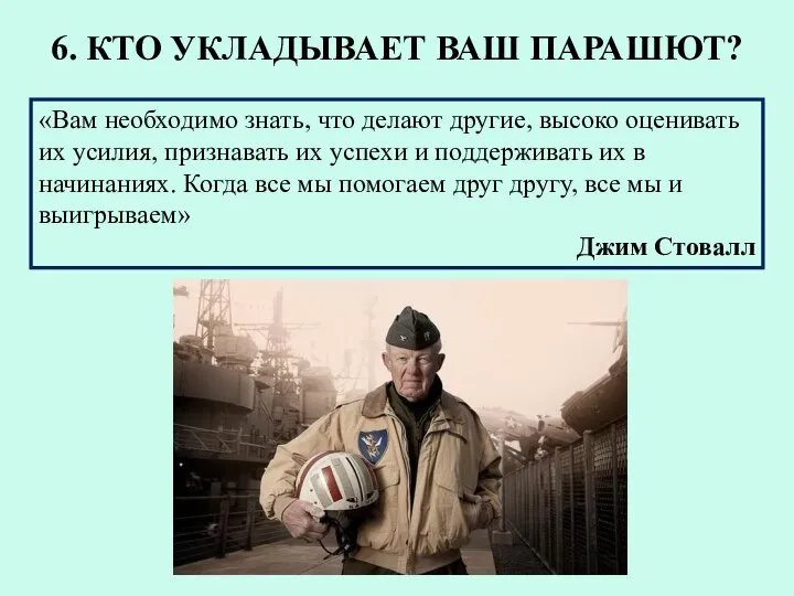 6. КТО УКЛАДЫВАЕТ ВАШ ПАРАШЮТ? «Вам необходимо знать, что делают другие,