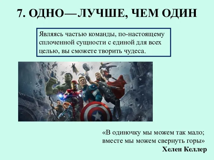 7. ОДНО — ЛУЧШЕ, ЧЕМ ОДИН Являясь частью команды, по-настоящему сплоченной