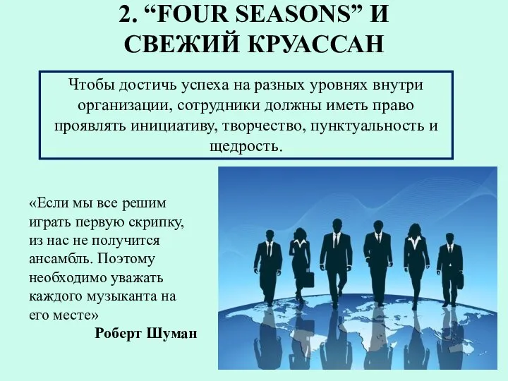 2. “FOUR SEASONS” И СВЕЖИЙ КРУАССАН Чтобы достичь успеха на разных