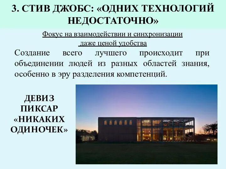 3. СТИВ ДЖОБС: «ОДНИХ ТЕХНОЛОГИЙ НЕДОСТАТОЧНО» Фокус на взаимодействии и синхронизации