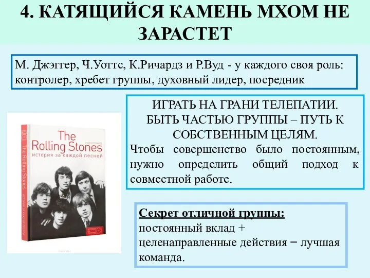 4. КАТЯЩИЙСЯ КАМЕНЬ МХОМ НЕ ЗАРАСТЕТ М. Джэггер, Ч.Уоттс, К.Ричардз и