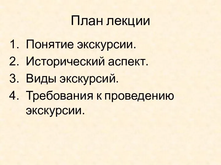 План лекции Понятие экскурсии. Исторический аспект. Виды экскурсий. Требования к проведению экскурсии.