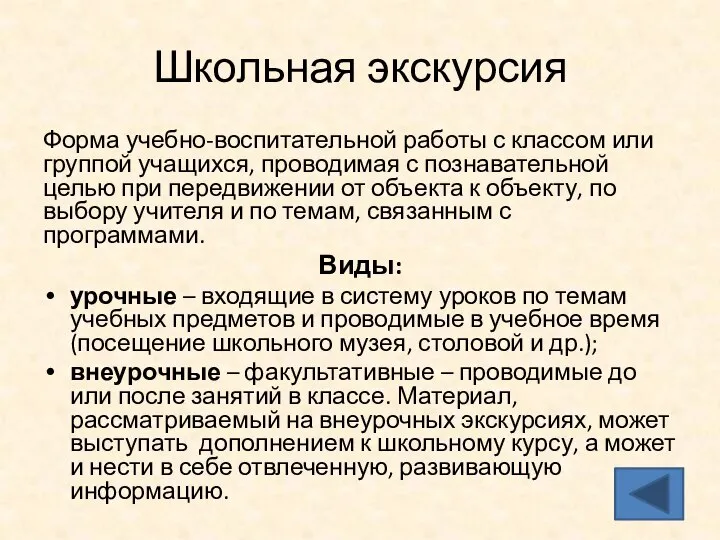 Школьная экскурсия Форма учебно-воспитательной работы с классом или группой учащихся, проводимая