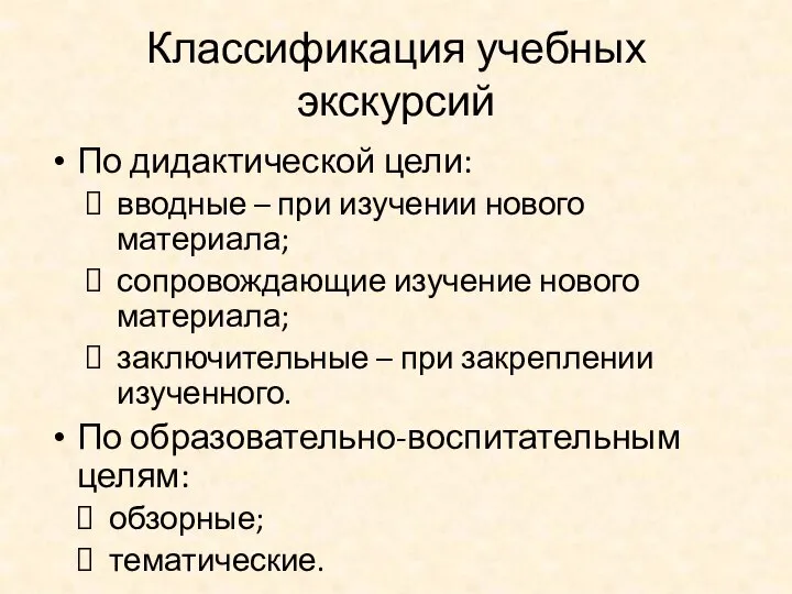 Классификация учебных экскурсий По дидактической цели: вводные – при изучении нового