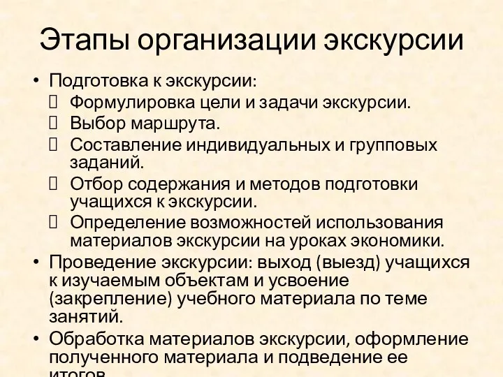 Этапы организации экскурсии Подготовка к экскурсии: Формулировка цели и задачи экскурсии.