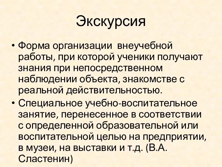 Экскурсия Форма организации внеучебной работы, при которой ученики получают знания при