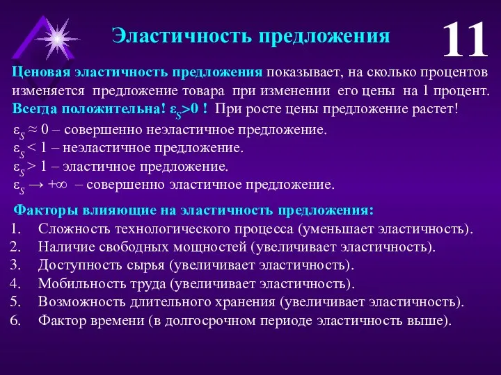 Эластичность предложения 11 Ценовая эластичность предложения показывает, на сколько процентов изменяется