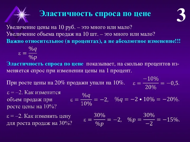 Эластичность спроса по цене 3 Эластичность спроса по цене показывает, на