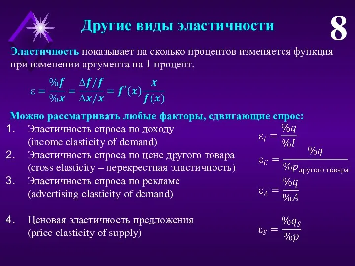 Другие виды эластичности 8 Эластичность показывает на сколько процентов изменяется функция