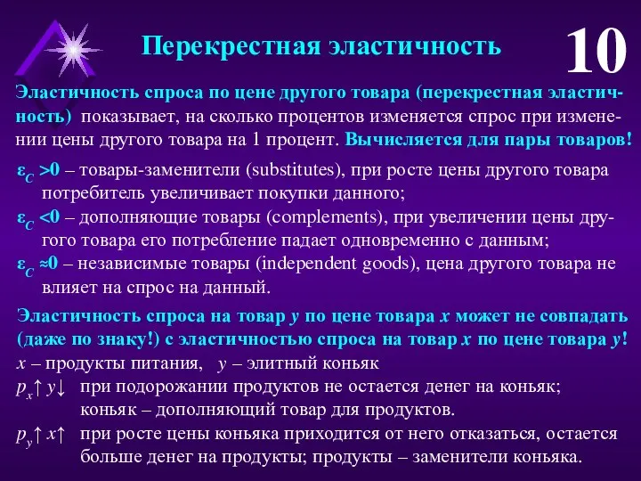 Перекрестная эластичность 10 Эластичность спроса по цене другого товара (перекрестная эластич-ность)