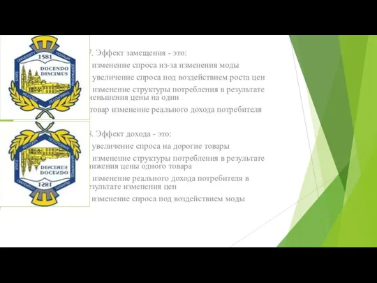 17. Эффект замещения - это: а) изменение спроса из-за изменения моды