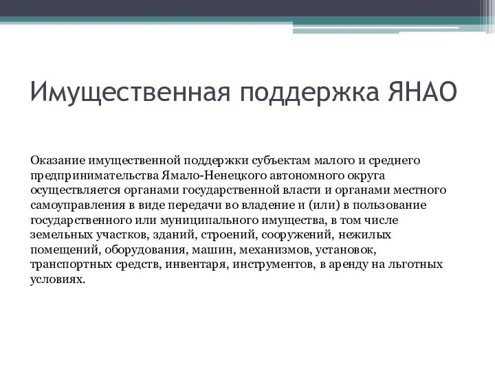 Имущественная поддержка ЯНАО Оказание имущественной поддержки субъектам малого и среднего предпринимательства