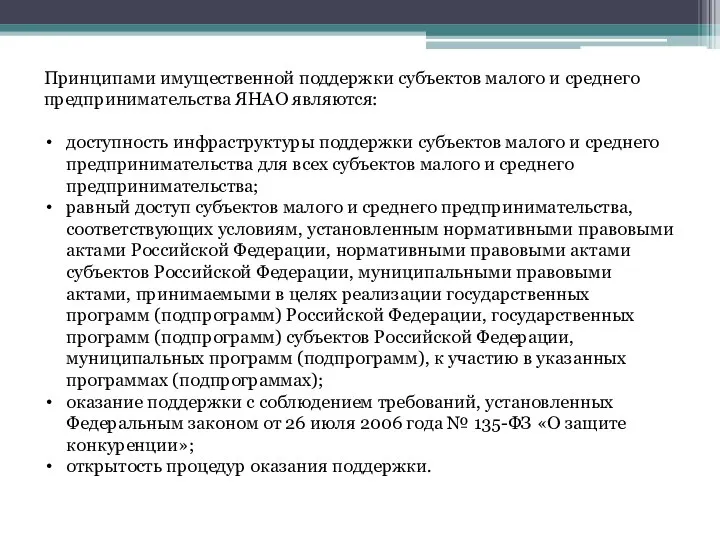 Принципами имущественной поддержки субъектов малого и среднего предпринимательства ЯНАО являются: доступность