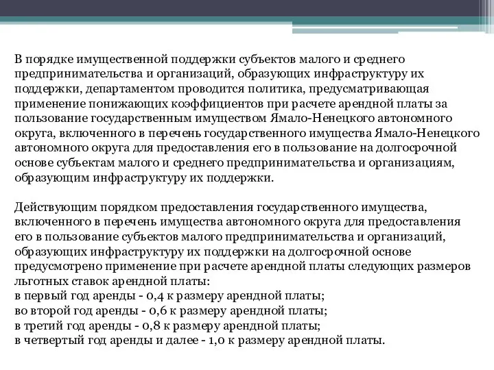 В порядке имущественной поддержки субъектов малого и среднего предпринимательства и организаций,