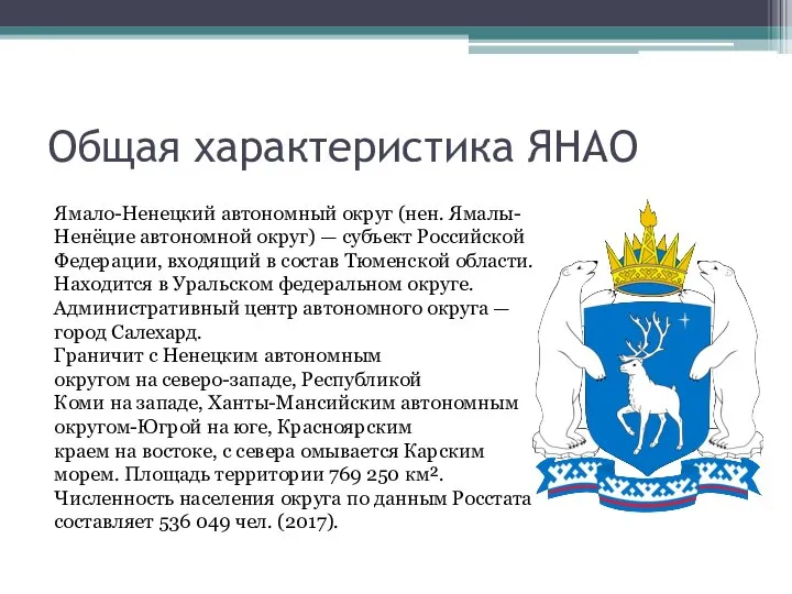 Общая характеристика ЯНАО Ямало-Ненецкий автономный округ (нен. Ямалы-Ненёцие автономной округ) —