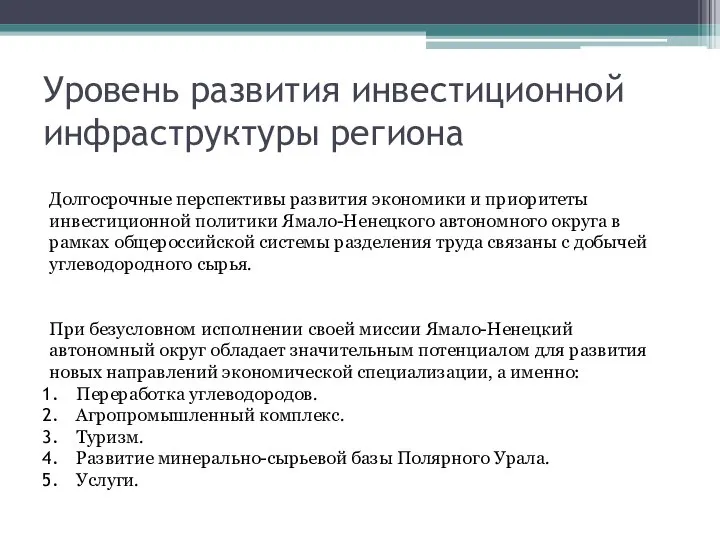 Уровень развития инвестиционной инфраструктуры региона Долгосрочные перспективы развития экономики и приоритеты