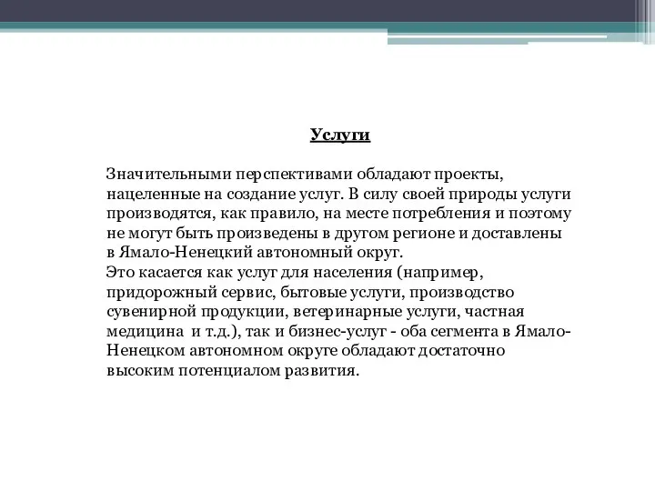 Услуги Значительными перспективами обладают проекты, нацеленные на создание услуг. В силу