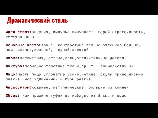 Драматический стиль Идея стиля:энергия, импульс,вычурность,порой агрессивность, сексуальносчть Основные цвета:яркие, контрастные,темные оттенков