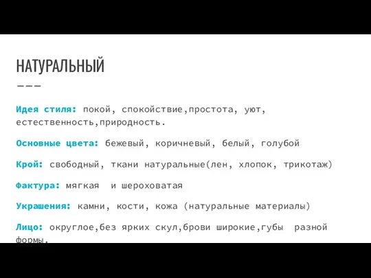 НАТУРАЛЬНЫЙ Идея стиля: покой, спокойствие,простота, уют, естественность,природность. Основные цвета: бежевый, коричневый,