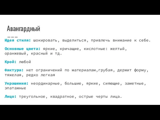 Авангардный Идея стиля: шокировать, выделиться, привлечь внимание к себе. Основные цвета: