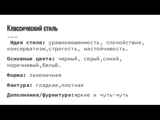 Классический стиль Идея стиля: уравновешенность, спокойствие,консерватизм,строгость, настойчивость. Основные цвета: черный, серый,синий,коричневый,белый.