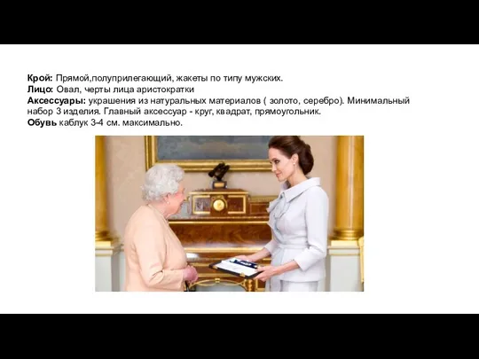 Крой: Прямой,полуприлегающий, жакеты по типу мужских. Лицо: Овал, черты лица аристократки