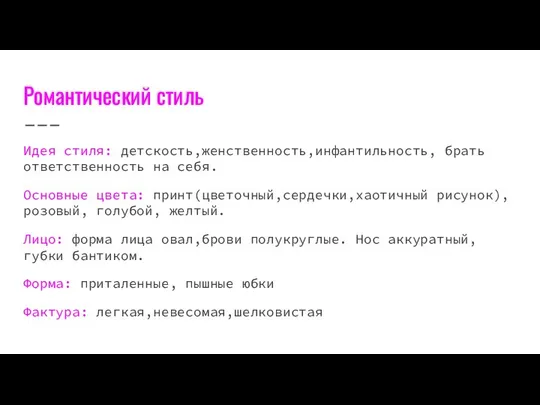 Романтический стиль Идея стиля: детскость,женственность,инфантильность, брать ответственность на себя. Основные цвета: