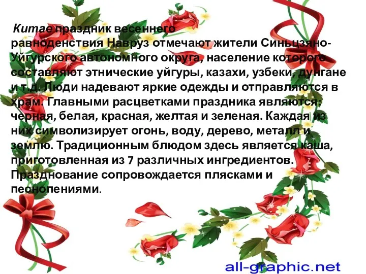 Китае праздник весеннего равноденствия Навруз отмечают жители Синьцзяно-Уйгурского автономного округа, население