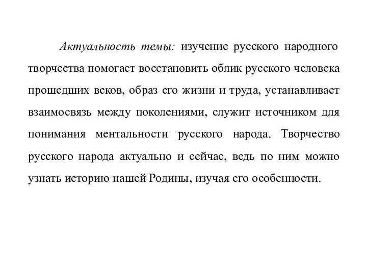 Актуальность темы: изучение русского народного творчества помогает восстановить облик русского человека