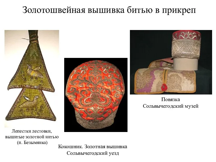 Золотошвейная вышивка битью в прикреп Кокошник. Золотная вышивка Сольвычегодский уезд Повязка