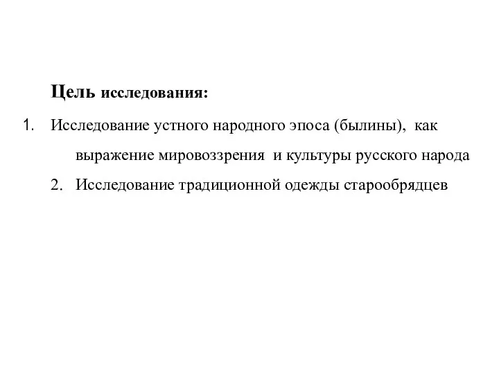 Цель исследования: Исследование устного народного эпоса (былины), как выражение мировоззрения и