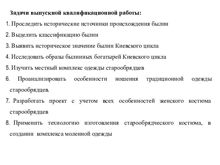 Задачи выпускной квалификационной работы: Проследить исторические источники происхождения былин Выделить классификацию