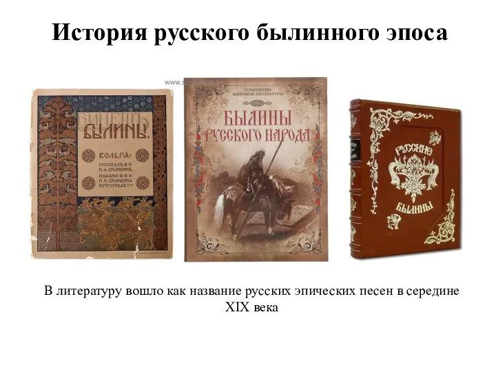 История русского былинного эпоса В литературу вошло как название русских эпических песен в середине XIX века