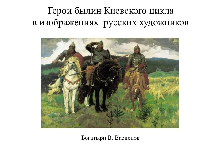 Герои былин Киевского цикла в изображениях русских художников Богатыри В. Васнецов