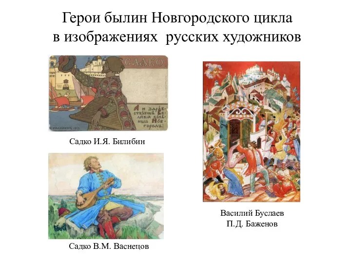 Герои былин Новгородского цикла в изображениях русских художников Садко В.М. Васнецов