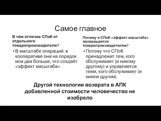 Самое главное В чём отличие СПоК от отдельного товаропроизводителя? В масштабе