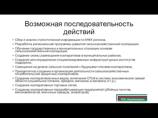 Возможная последовательность действий Сбор и анализ статистической информации по МФХ региона,