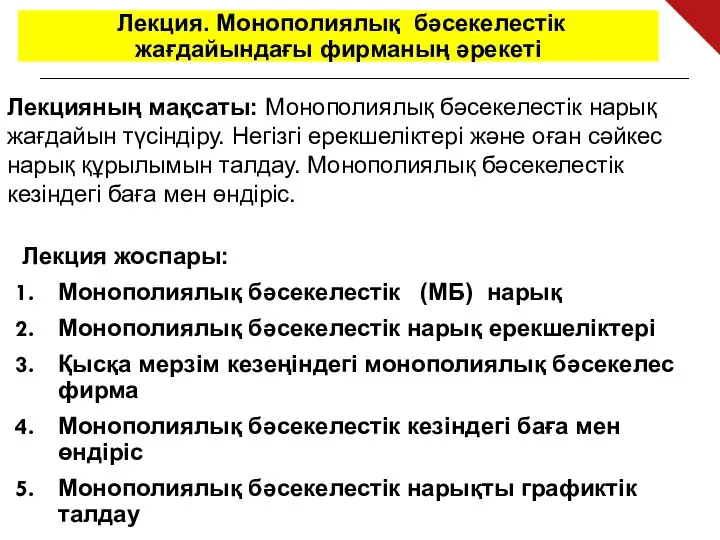 Лекцияның мақсаты: Монополиялық бәсекелестік нарық жағдайын түсіндіру. Негізгі ерекшеліктері және оған