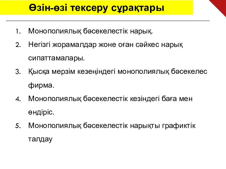 Өзін-өзі тексеру сұрақтары Монополиялық бәсекелестік нарық. Негізгі жорамалдар жоне оған сәйкес