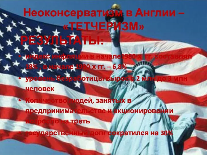 РЕЗУЛЬТАТЫ: индекс инфляции в начале1980-х гг. составлял 18% , в начале