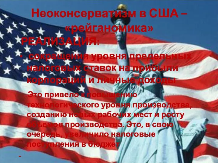 Неоконсерватизм в США – «рейганомика» РЕАЛИЗАЦИЯ: сокращения уровня предельных налоговых ставок