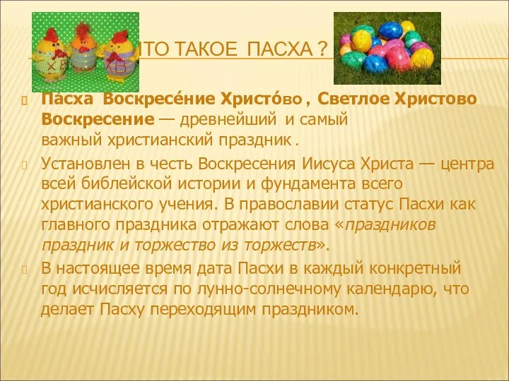 ЧТО ТАКОЕ ПАСХА ? Па́сха Воскресе́ние Христо́во , Светлое Христово Воскресение