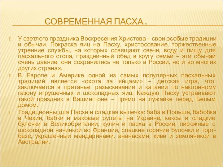 СОВРЕМЕННАЯ ПАСХА . У светлого праздника Воскресения Христова – свои особые