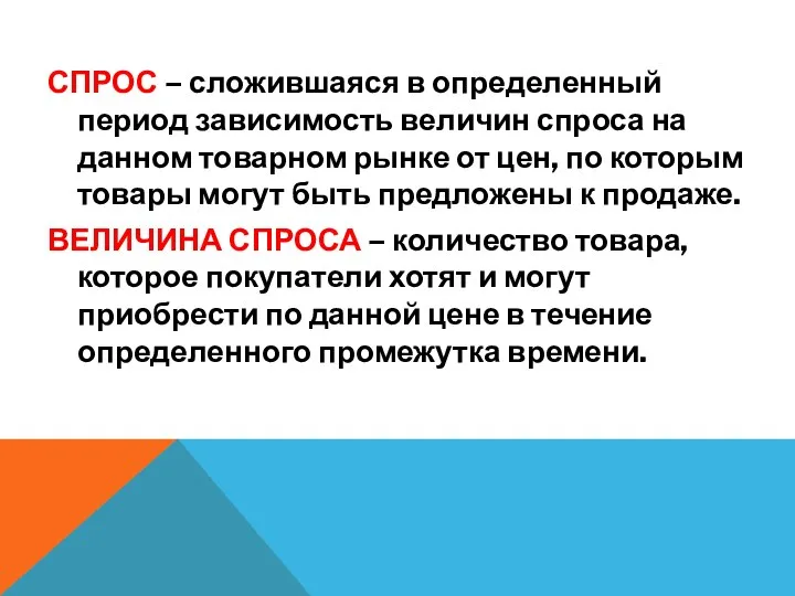 СПРОС – сложившаяся в определенный период зависимость величин спроса на данном