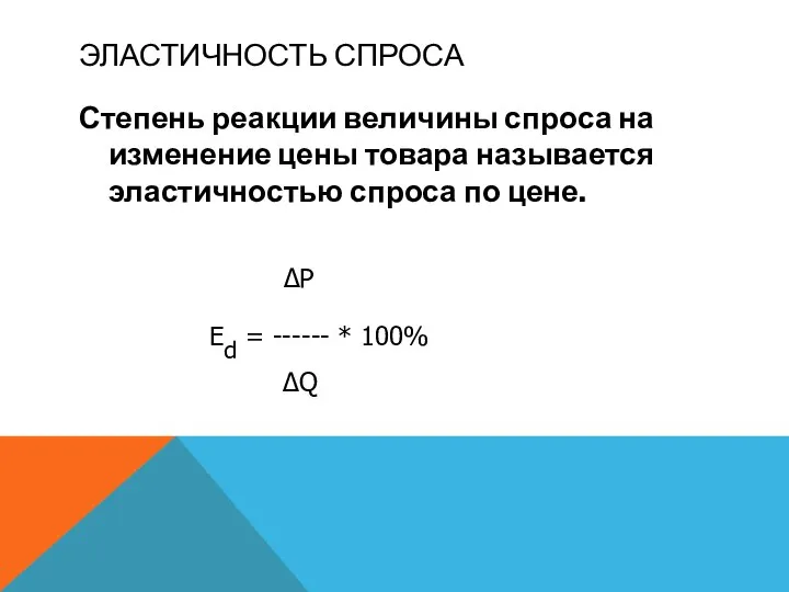 ЭЛАСТИЧНОСТЬ СПРОСА Степень реакции величины спроса на изменение цены товара называется