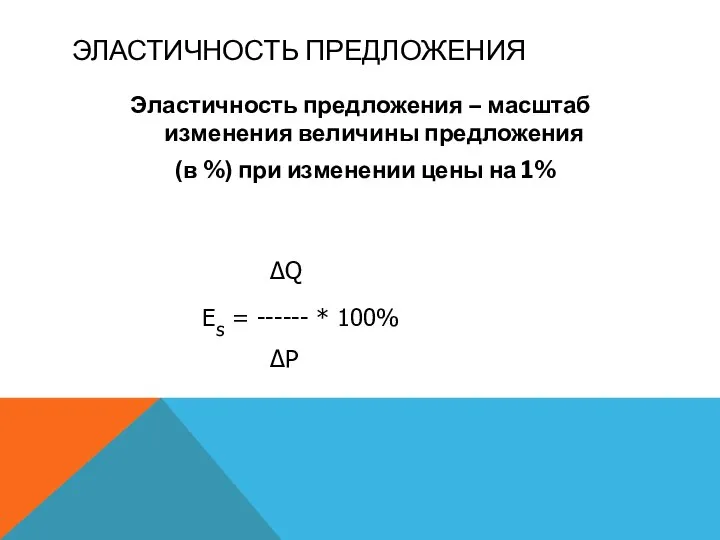 ЭЛАСТИЧНОСТЬ ПРЕДЛОЖЕНИЯ Эластичность предложения – масштаб изменения величины предложения (в %)