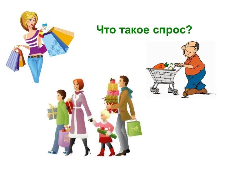 Что такое спрос?