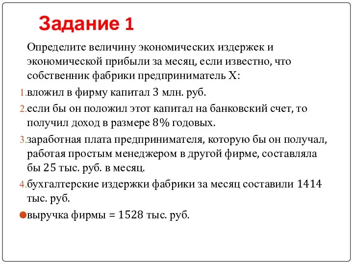 Задание 1 Определите величину экономических издержек и экономической прибыли за месяц,