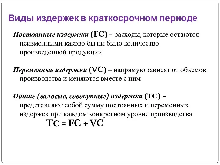 Виды издержек в краткосрочном периоде Постоянные издержки (FC) – расходы, которые